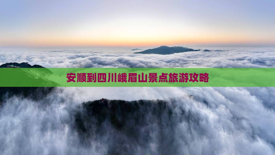 安顺到四川峨眉山大型旅游团