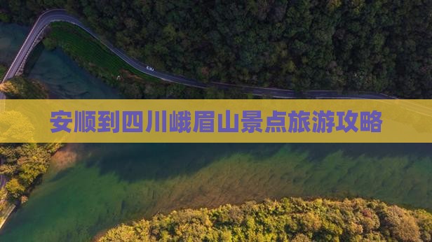 安顺到四川峨眉山大型旅游团