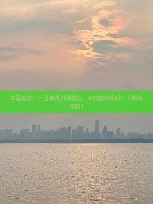 东营到四川峨眉山一日