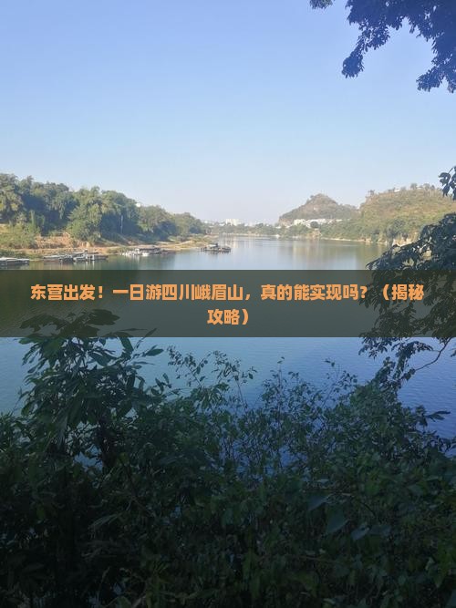 东营到四川峨眉山一日