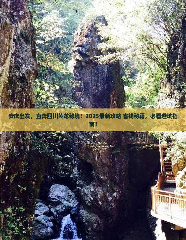 安庆到四川黄龙景点