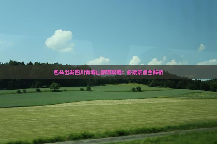 包头去四川青城山哪里玩
