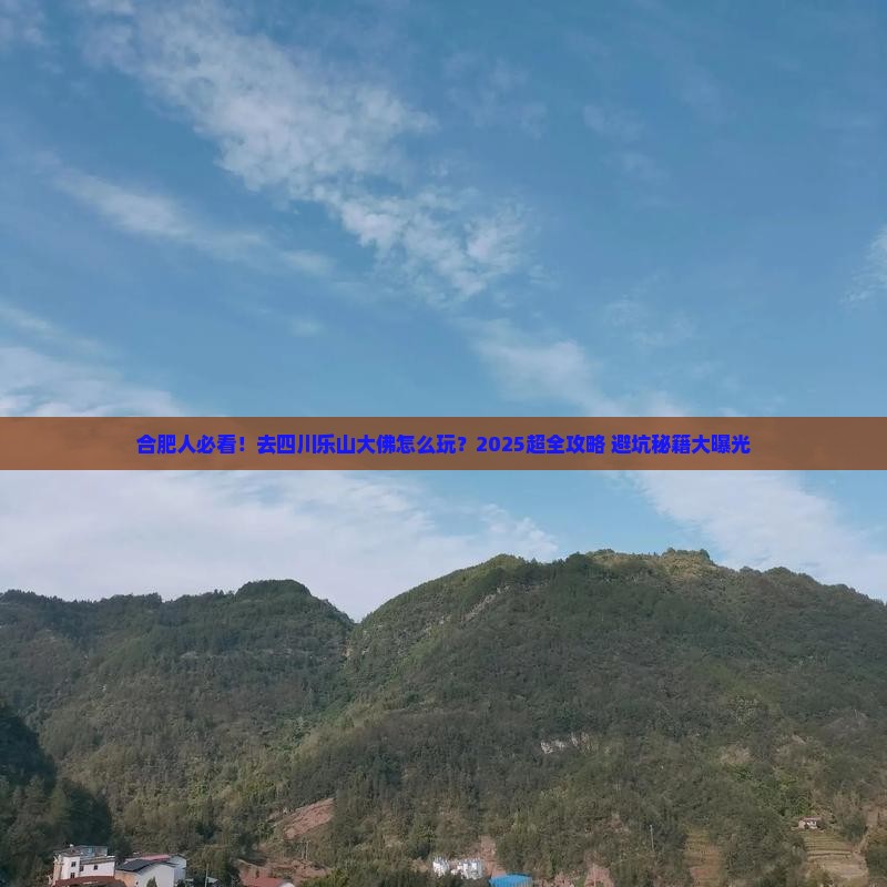 合肥去四川乐山大佛旅行社