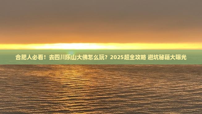 合肥去四川乐山大佛旅行社