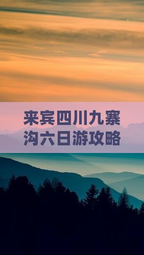 来宾到四川九寨沟六日游