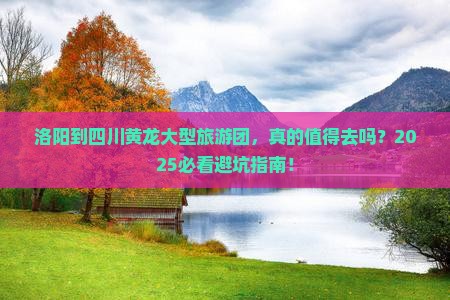 洛阳到四川黄龙大型旅游团