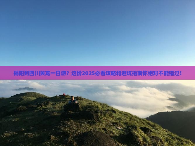 揭阳到四川黄龙一日