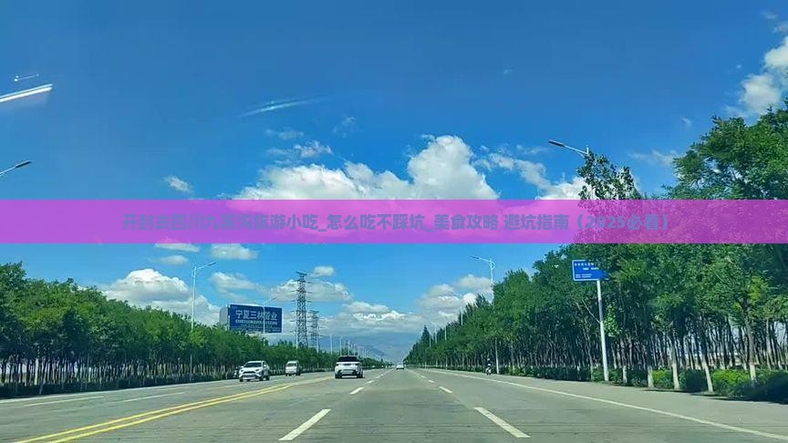 开封去四川九寨沟旅游小吃