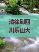 清徐到四川乐山大佛自由行