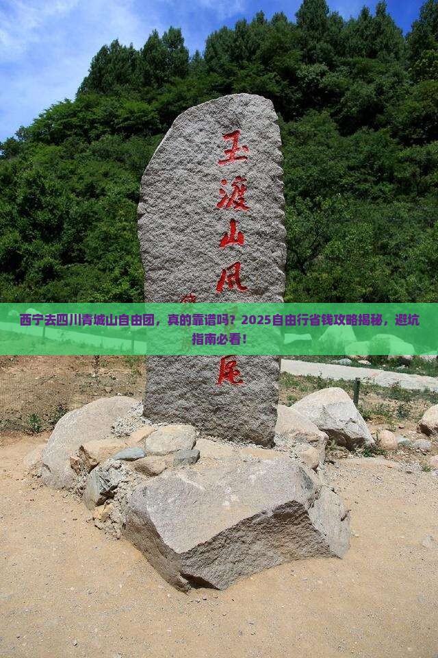 西宁去四川青城山自由团