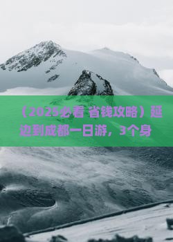 延边到四川成都一日