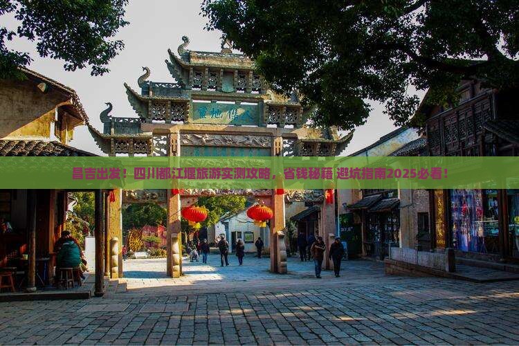 昌吉到四川都江堰哪里玩