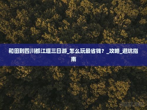 和田到四川都江堰三日游