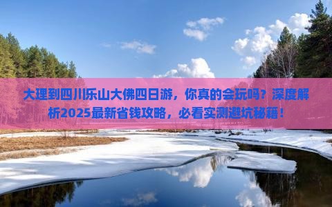大理到四川乐山大佛四日游