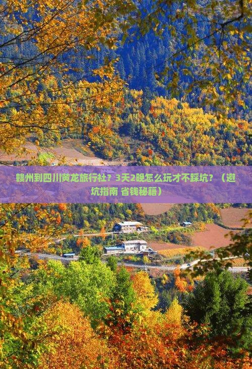 赣州到四川黄龙旅行社