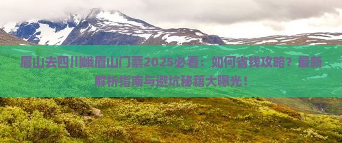 眉山去四川峨眉山门票