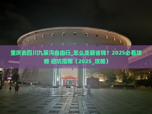 重庆去四川九寨沟自由行