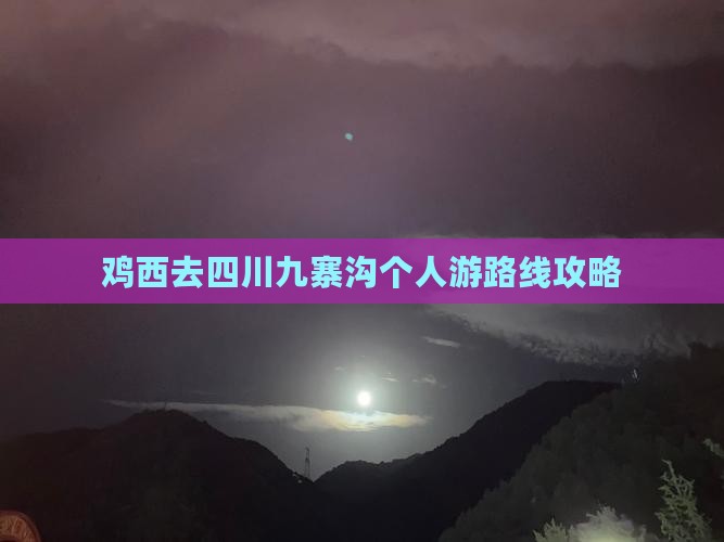 鸡西去四川九寨沟个人游