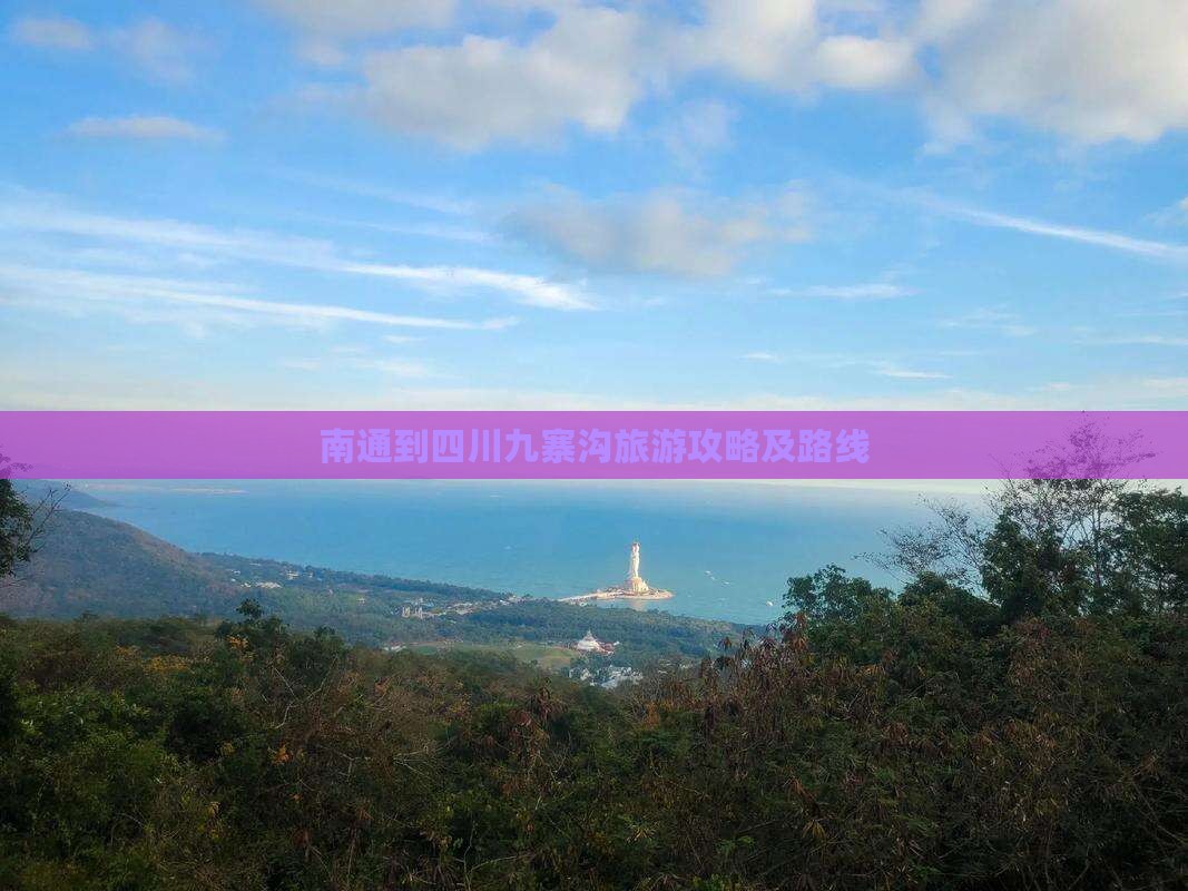 南通到四川九寨沟景点