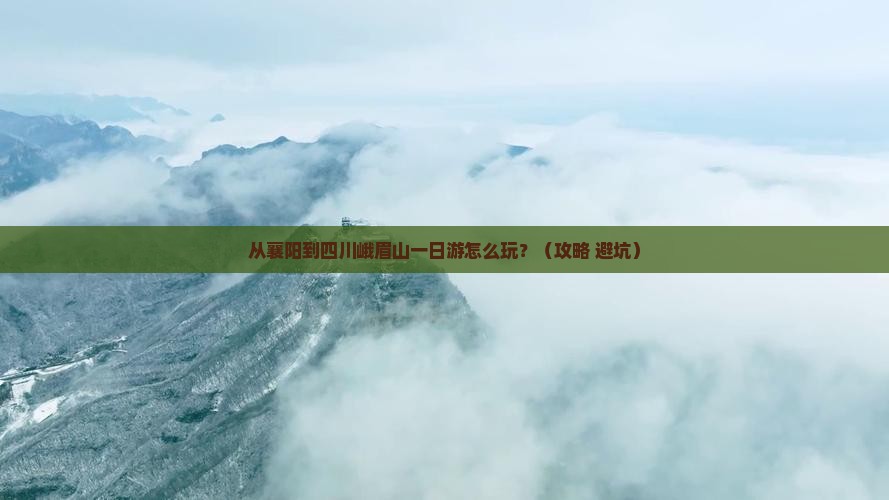 襄樊到四川峨眉山一日