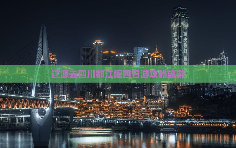 辽源去四川都江堰四日游