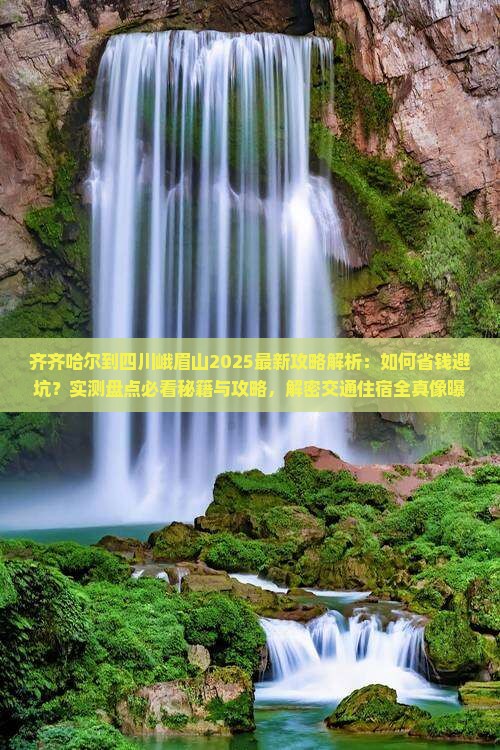 齐齐哈尔到四川峨眉山攻略