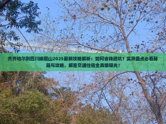 齐齐哈尔到四川峨眉山攻略