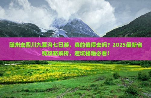 随州去四川九寨沟七日游