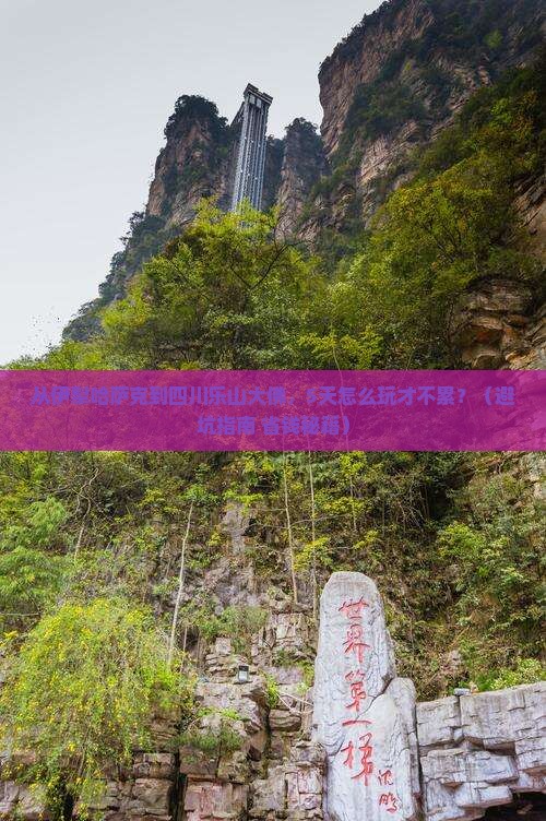 伊犁哈萨克去四川乐山大佛自由行