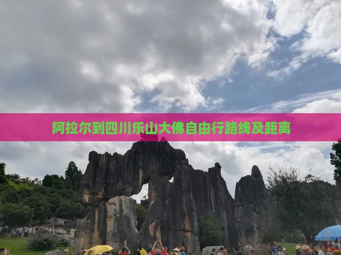 阿拉尔到四川乐山大佛自由行