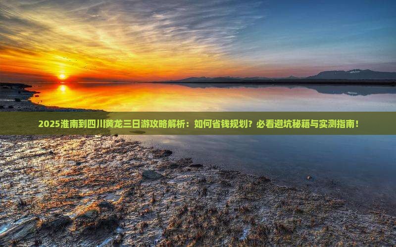 淮南到四川黄龙三日游
