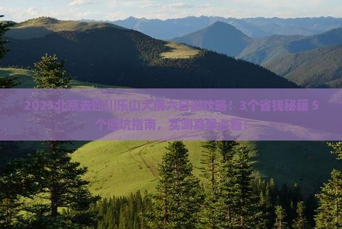 北京去四川乐山大佛六日游
