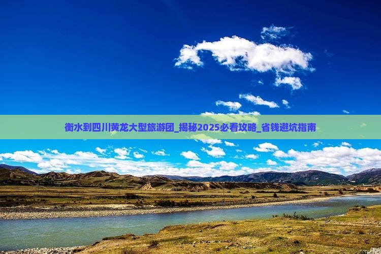衡水到四川黄龙大型旅游团