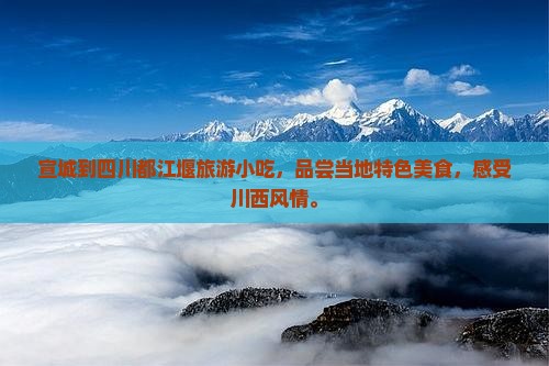 宣城到四川都江堰旅游小吃