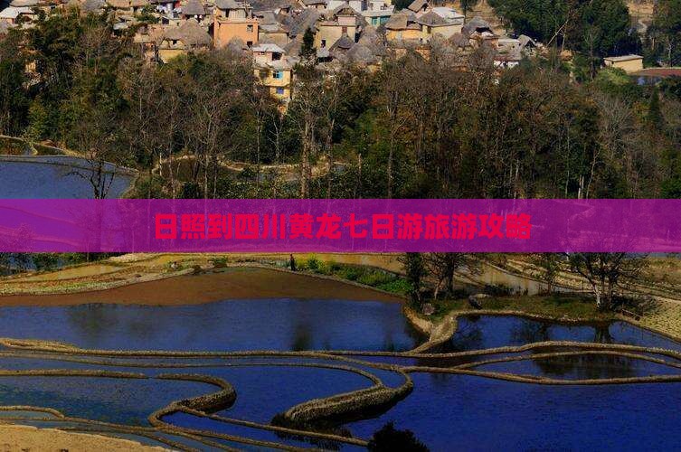 日照到四川黄龙七日游