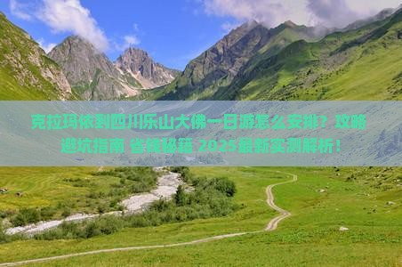 克拉玛依到四川乐山大佛一日