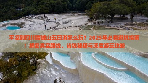 平凉到四川青城山五日游