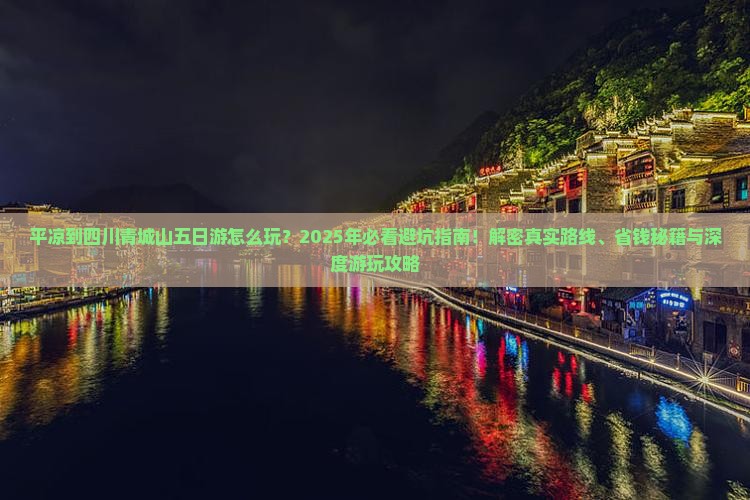 平凉到四川青城山五日游