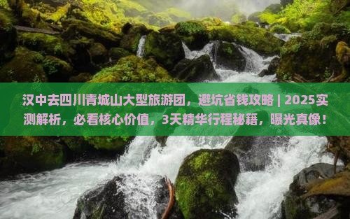 汉中去四川青城山大型旅游团