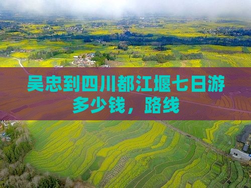 吴忠到四川都江堰七日游