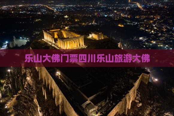 劳动节去四川乐山大佛门票