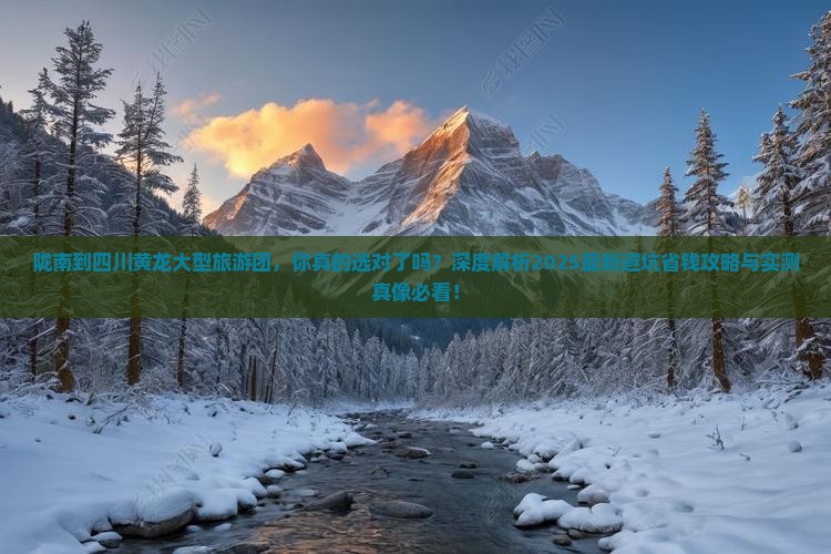 陇南到四川黄龙大型旅游团