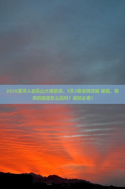 漯河去四川乐山大佛旅游
