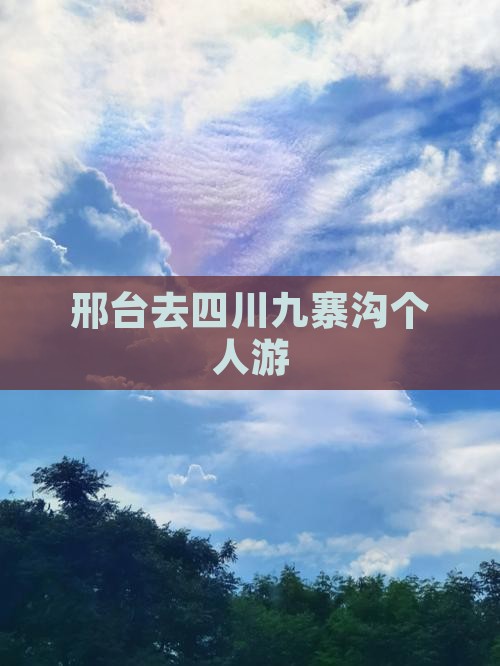 邢台去四川九寨沟个人游