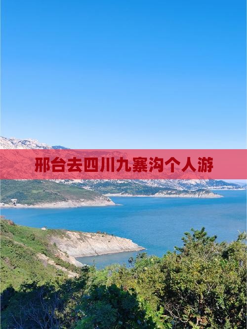 邢台去四川九寨沟个人游