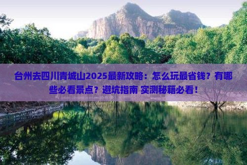 台州去四川青城山哪里玩