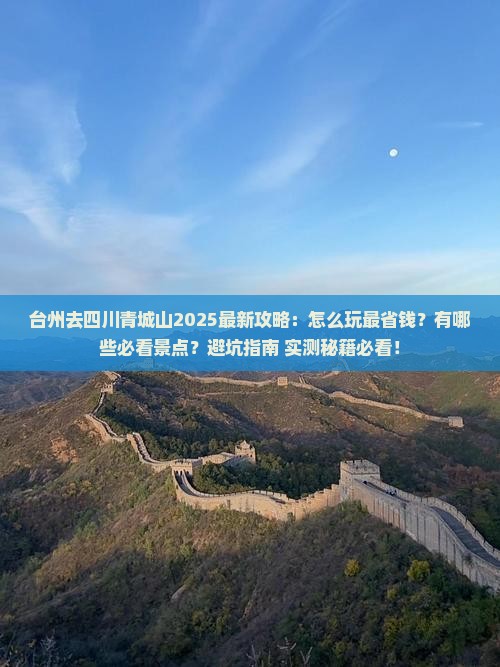 台州去四川青城山哪里玩