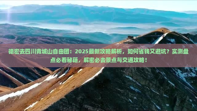 德宏去四川青城山自由团
