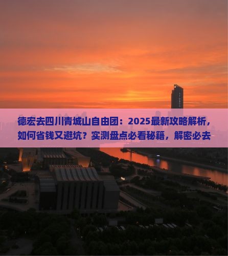 德宏去四川青城山自由团
