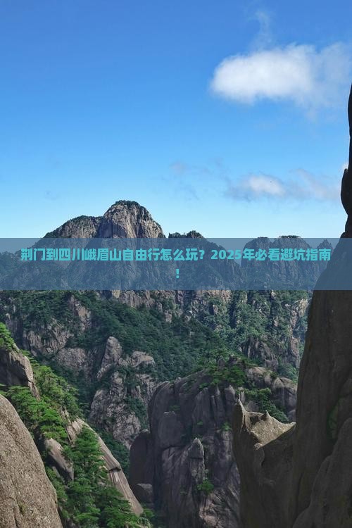 荆门到四川峨眉山自由行